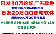 出售：日发10万论坛广告软件--日发20万QQ邮箱-联系QQ 2775416944