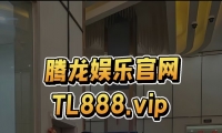 腾龙娱乐公司游戏注册会员账号网址TL888.vip