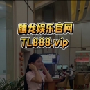 腾龙娱乐公司游戏注册会员账号网址TL888.vip