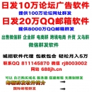出售：日发10万论坛广告软件--日发20万QQ邮箱-联系QQ 2775416944