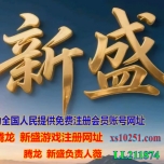 【网纸xs10251.com】腾龙娱乐客服联系上下分充值注册