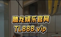 腾龙娱乐公司游戏注册会员账号网址TL888.vip