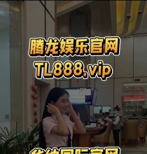 腾龙娱乐公司游戏注册会员账号网址TL888.vip