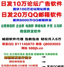 出售：日发10万论坛广告软件--日发20万QQ邮箱-联系QQ 2775416944