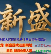 【网纸xs10251.com】腾龙公司游戏注册登陆会员网址