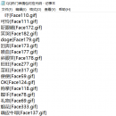 QQ热门表情包对应代码