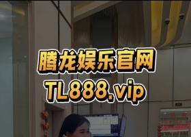 腾龙娱乐公司游戏注册会员账号网址TL888.vip