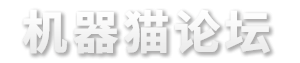 机器猫官方论坛